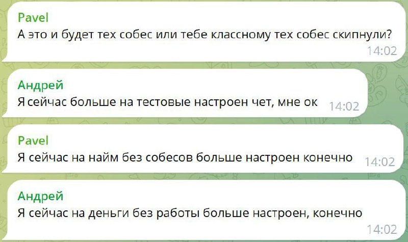 Я сейчас на деньги без работы больше настроен Мем с перепиской в Telegram о собеседованиях и работе.