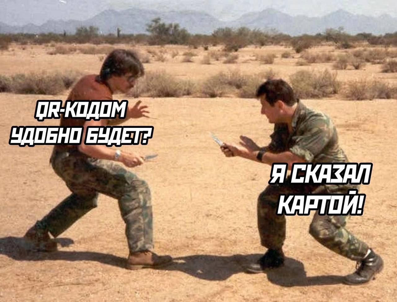 Я сказал картой Мем с двумя мужчинами в камуфляже, которые спорят о способе оплаты, держа в руках ножи