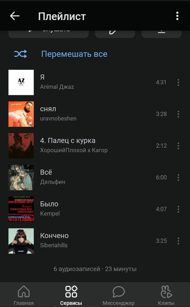 Я снял палец с курка Мем с плейлистом из VK, где названия песен образуют фразу «Я снял палец с курка. Все было кончено»