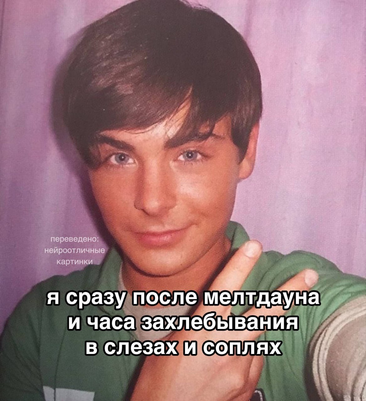Самодовольный парень сразу после эмоционального срыва, часа слез и соплей