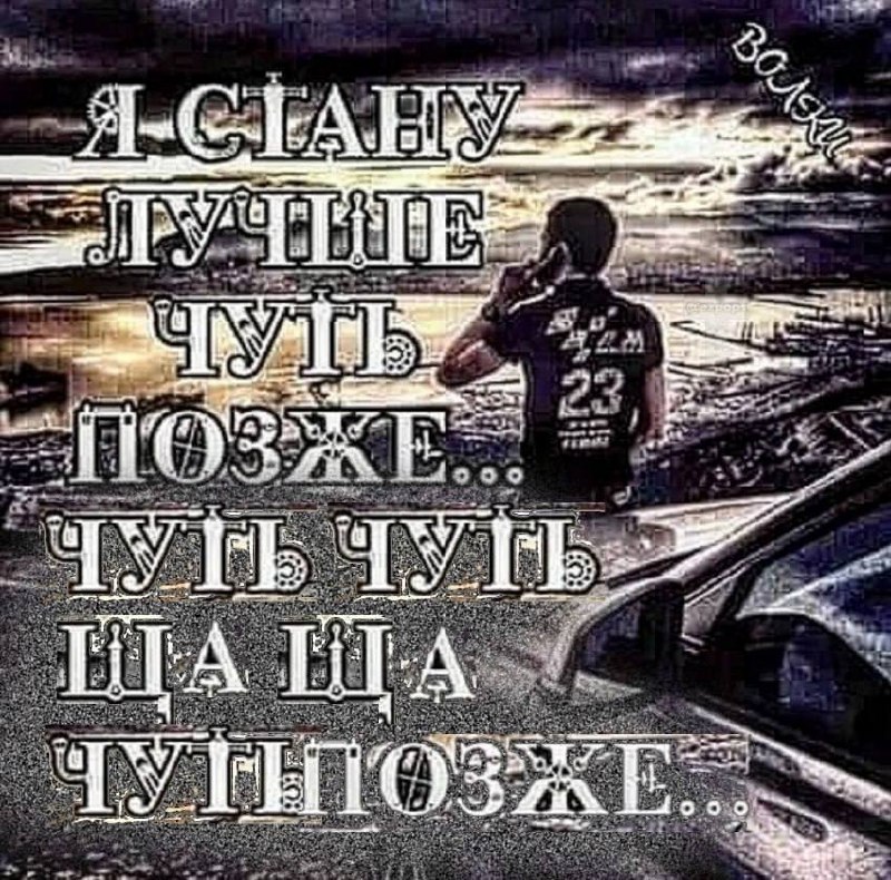 Парень у машины говорит по телефону: «Я ставлю лучшее чуть позже…» — шуточная картинка с намеренно искажённым текстом.