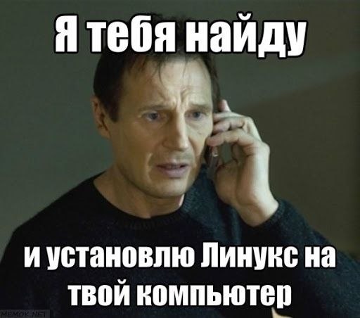 Мужчина по телефону с надписью «Я тебя найду и установлю Линукс на твой компьютер»