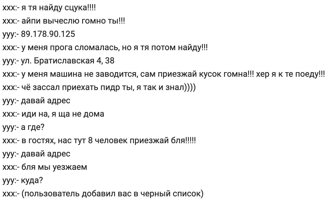 Я тебя найду Переписка с угрозами и приглашениями в гости, заканчивающаяся добавлением в черный список