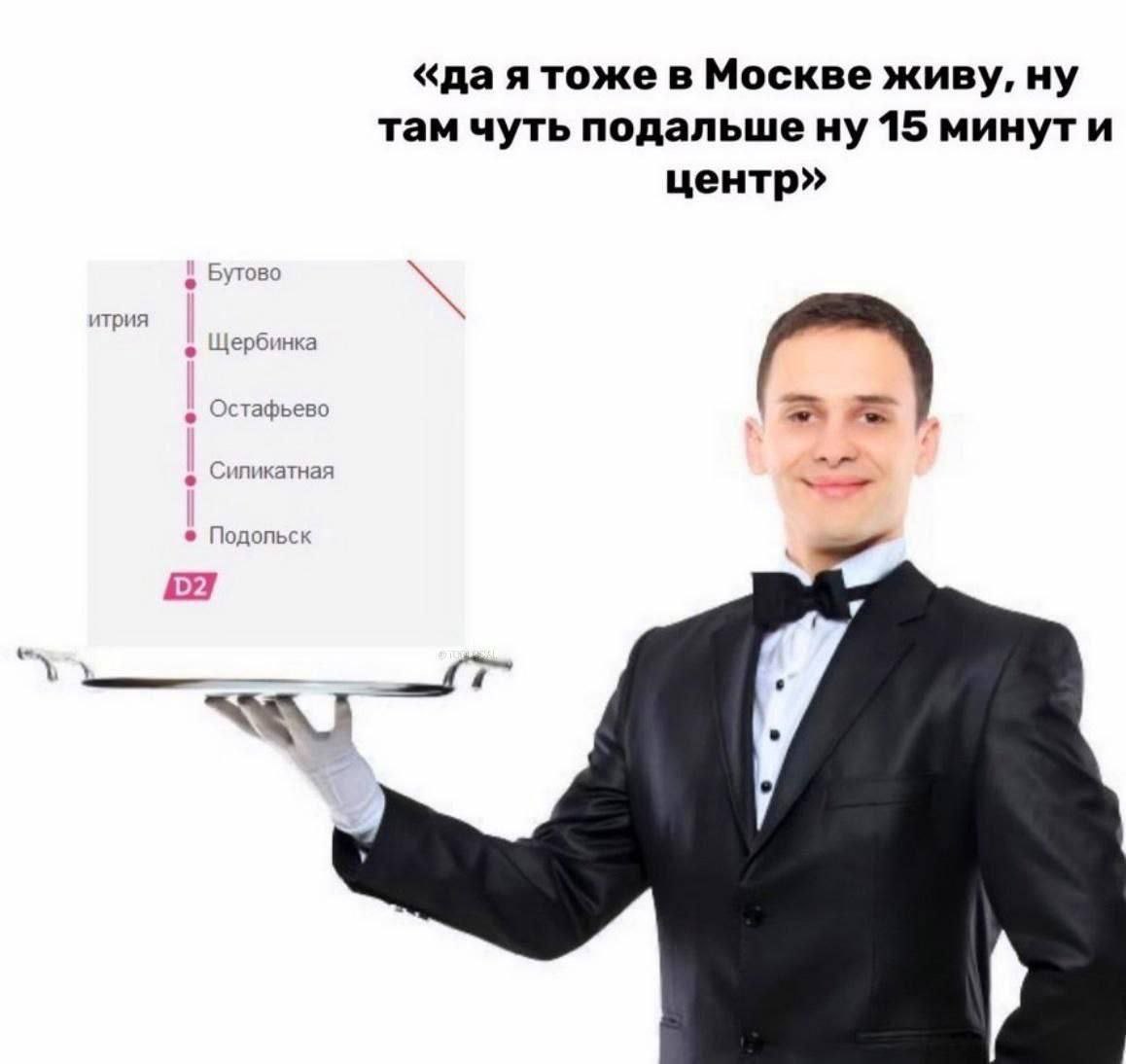 Я тоже в Москве живу Мем про тех, кто живёт далеко от Москвы, но говорит, что тоже живёт в Москве