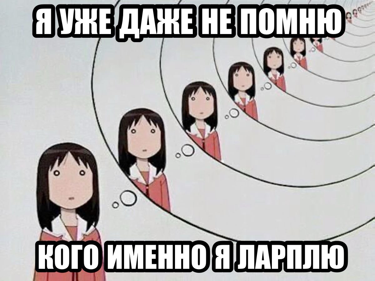 Девушка смотрит на бесконечную цепочку своих отражений с подписью о том, что уже не помнит, кого именно лапал.