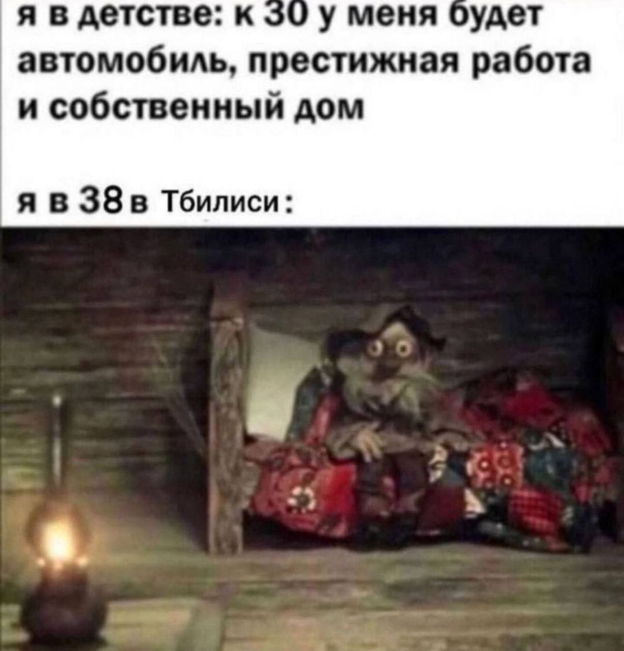 Я в 38 в Тбилиси Я в детстве к 30 у меня будет автомобиль, престижная работа и собственный дом. Я в 38 в Тбилиси.