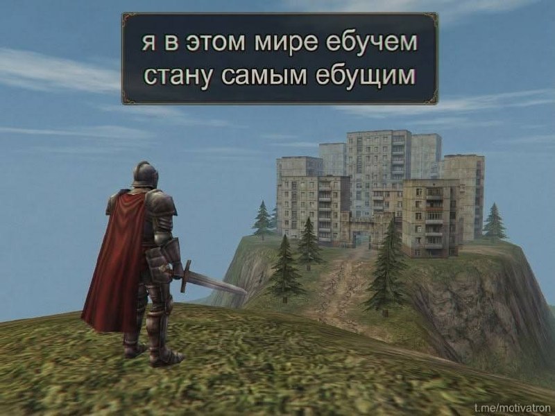 Рыцарь с мечом смотрит на советскую многоэтажку и обещает стать самым ебущим в этом ебучем мире.