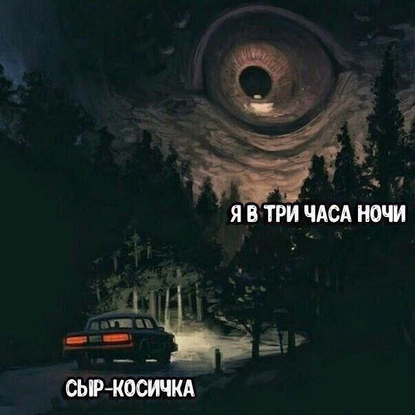 Я в три часа ночи сыр-косичка Жуткий глаз в ночном небе над лесной дорогой, освещенной фарами автомобиля, с подписями «Я в три часа ночи» и «Сыр-косичка».