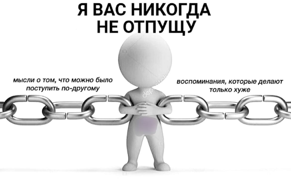 Я вас никогда не отпущу Человечек держит цепи мыслей и воспоминаний