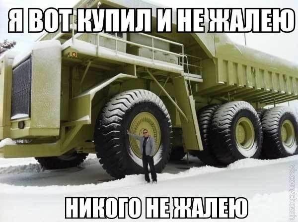 Огромный карьерный самосвал с человеком рядом и подписью «Я вот купил и не жалею. Никого не жалею»