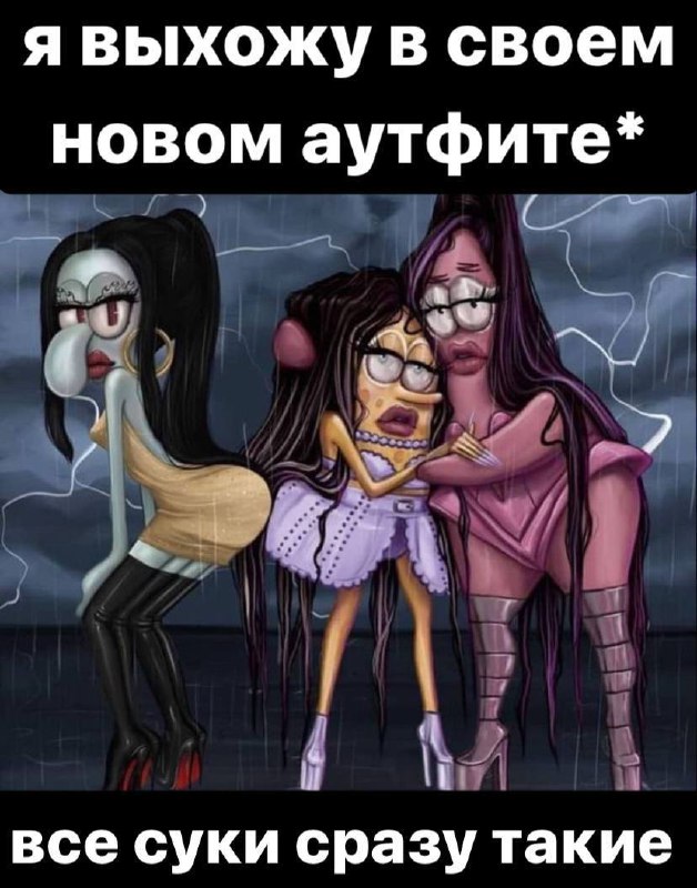 Я выхожу в своем новом аутфите Мем с персонажами Сквидварда, Губки Боба и Патрика из мультфильма "Губка Боб Квадратные Штаны" в образах девушек в новых модных нарядах под дождем, с надписью "Я выхожу в своем новом аутфите* все суки сразу такие".