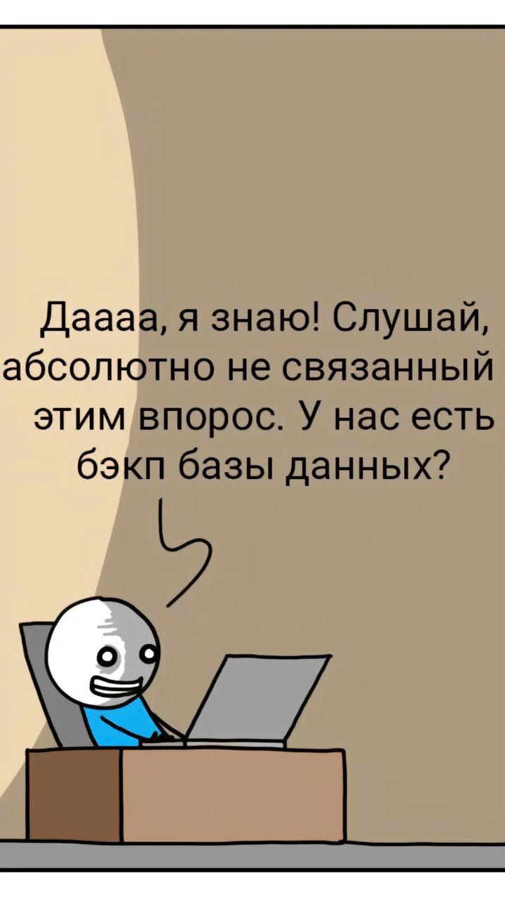 Я знаю, но не связанный вопрос Человек сидит за столом с ноутбуком и задает не связанный с текущим разговором вопрос про бэкап баз данных.