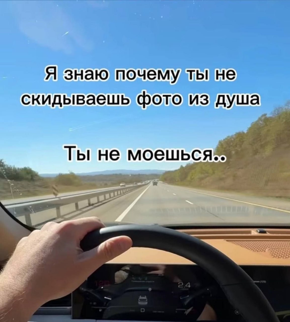 Вид из салона автомобиля на трассу с надписью: «Я знаю почему ты не скидываешь фото из душа. Ты не моешься..»