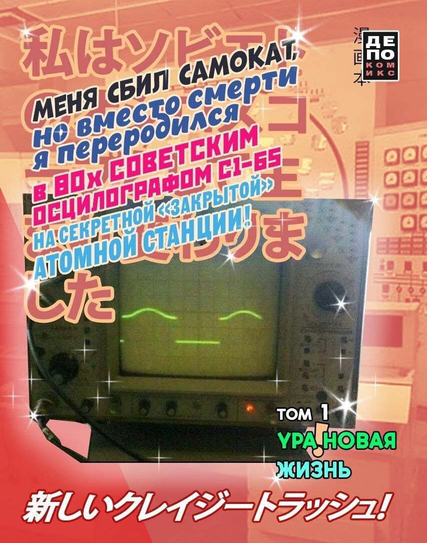 Я зомби самокат Я зомби самокат, меня сбил самокат, но вместо смерти я переродился в советский осциллограф на секретной атомной станции