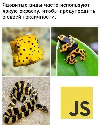 Яды и JavaScript Мем с ядовитыми животными и логотипом JavaScript, символизирующий "токсичность" языка программирования.