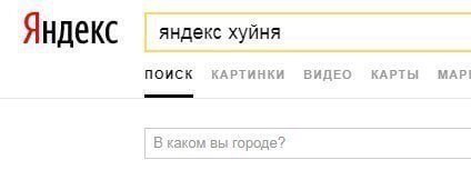Скриншот Яндекса с запросом «яндекс хуйня» в строке поиска