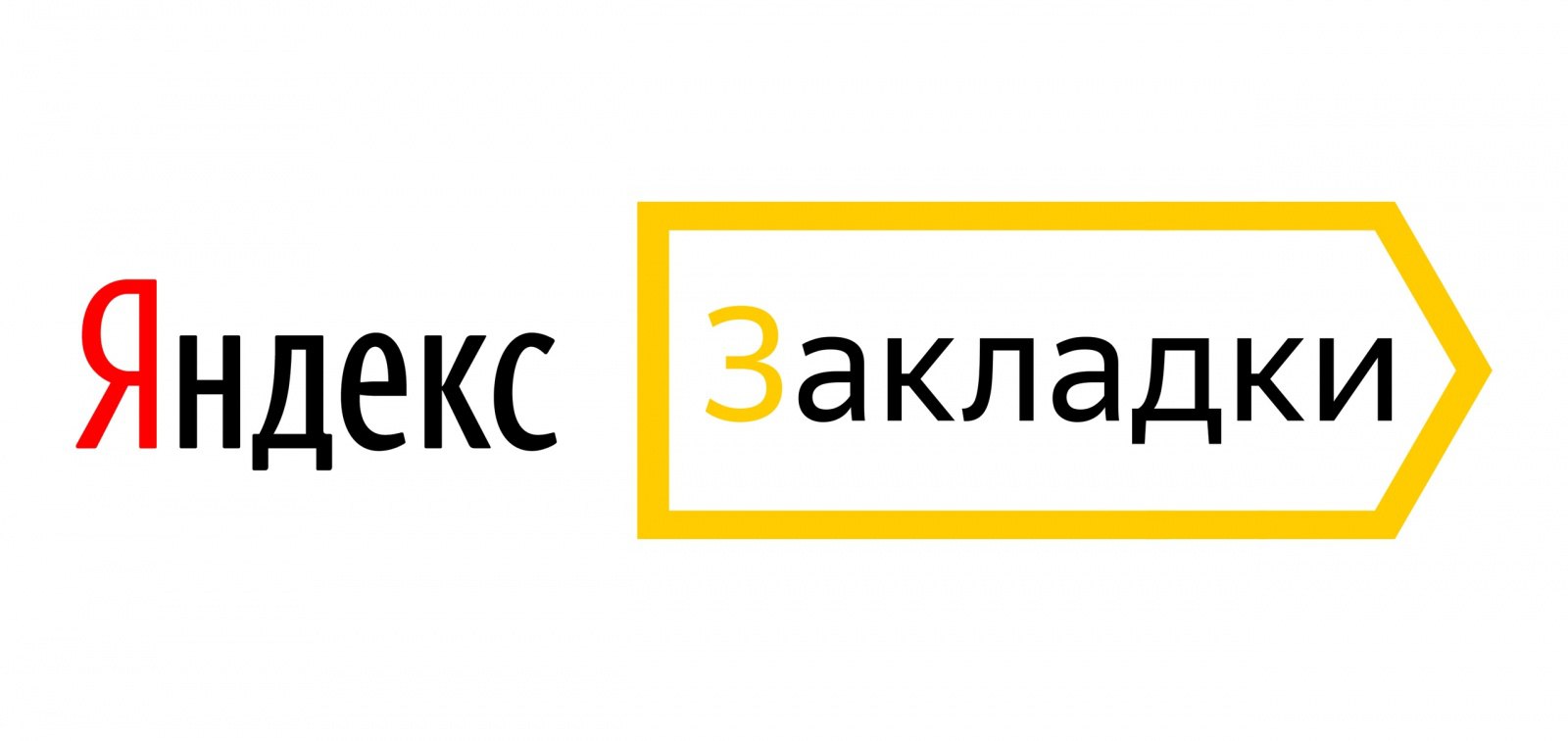 Яндекс Закладки Логотип Яндекса и жёлтая стрелка с надписью "Закладки".