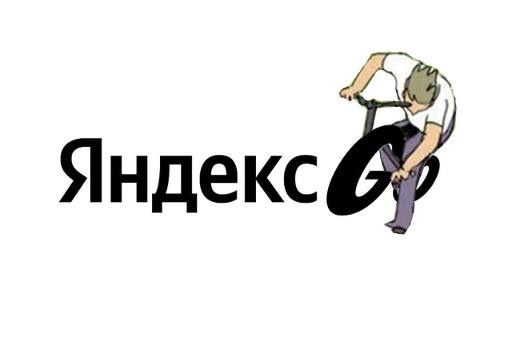 Яндекс Go с человеком и велосипедом Мем с логотипом Яндекс Go, где буква G заменена на иллюстрацию человека, который несет велосипед.