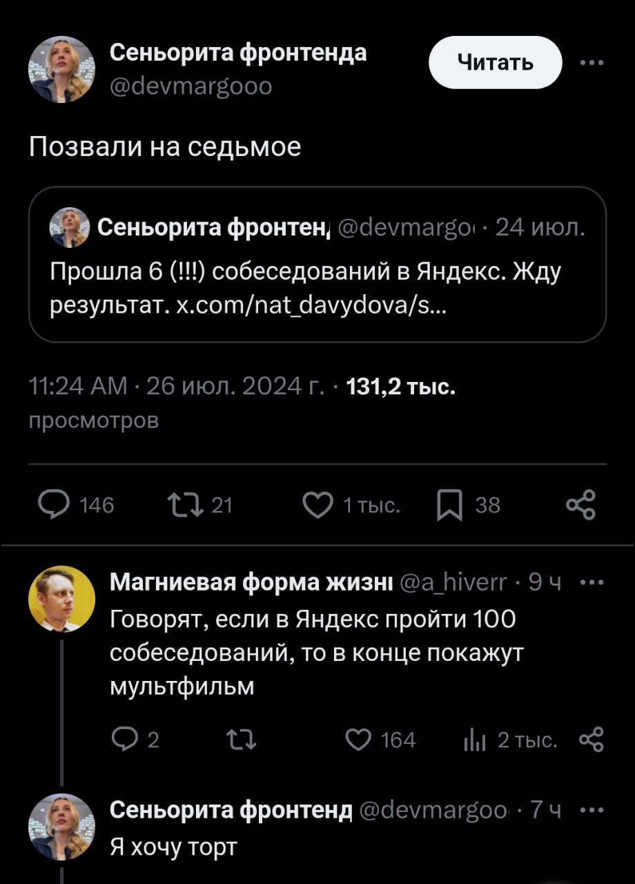 Я хочу торт Мем с перепиской в социальной сети, где девушка проходит много собеседований в Яндексе и хочет торт.
