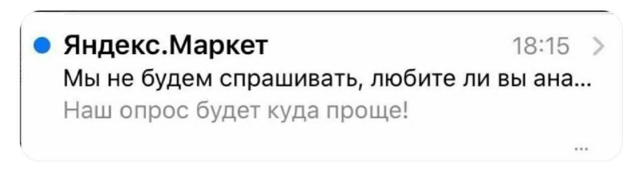 Яндекс.Маркет ана Мем с уведомлением от Яндекс.Маркет, обрывающимся на слове "ана..."