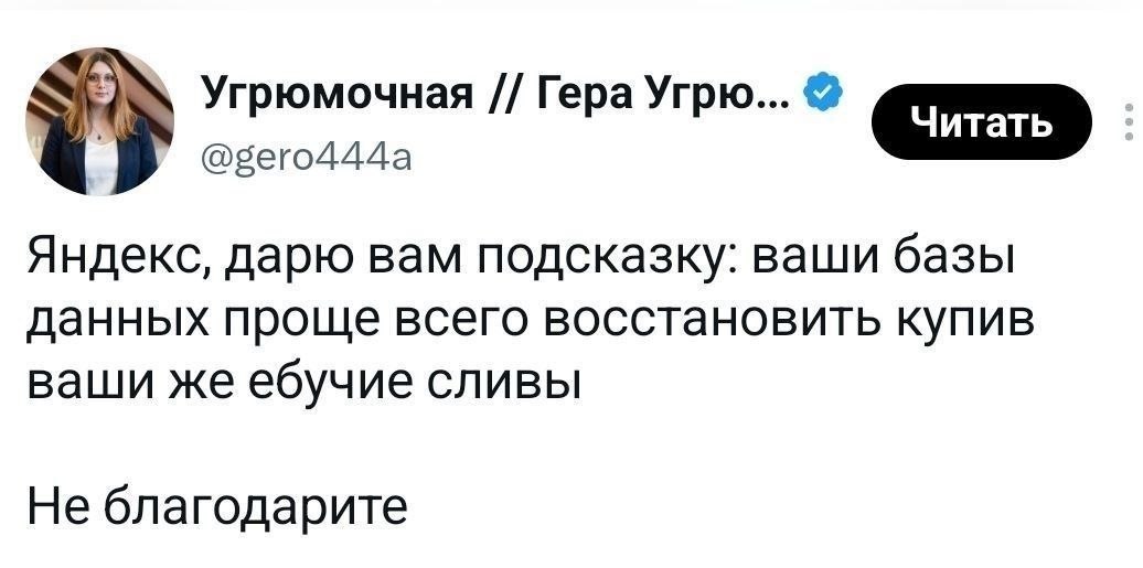 Саркастичная публикация о том, что Яндексу проще восстановить базы данных, купив собственные утечки