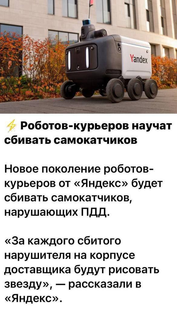 Роботов-курьеров научат сбивать самокатчиков Мем, где робот-курьер «Яндекс» сбивает самокатчиков, нарушающих ПДД.