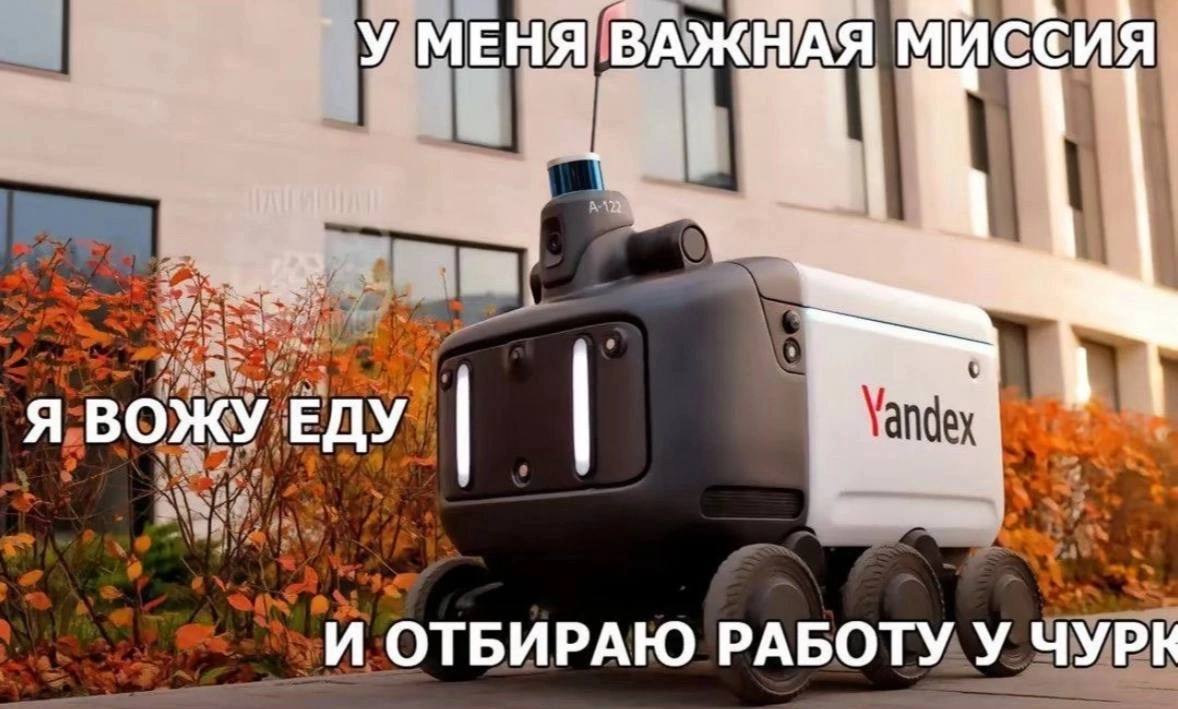 Робот доставщик Яндекса отбирает работу Мем с роботом-доставщиком Яндекса, который отбирает работу у людей.