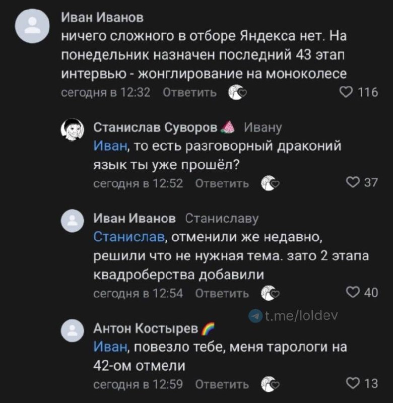 Собеседование в Яндексе Мем про абсурдно сложные этапы отбора на работу в Яндексе, где кандидатам приходится проходить 43 этапа собеседований, включая жонглирование на моноколесе, разговорный драконий язык и квадроберство.