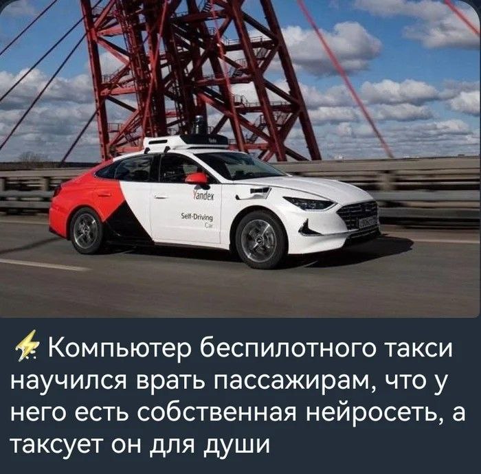 Компьютер беспилотного такси научился врать пассажирам Беспилотное такси Яндекса с необычным чувством юмора, рассказывающее пассажирам о своей нейросети и о том, что оно таксует для души.