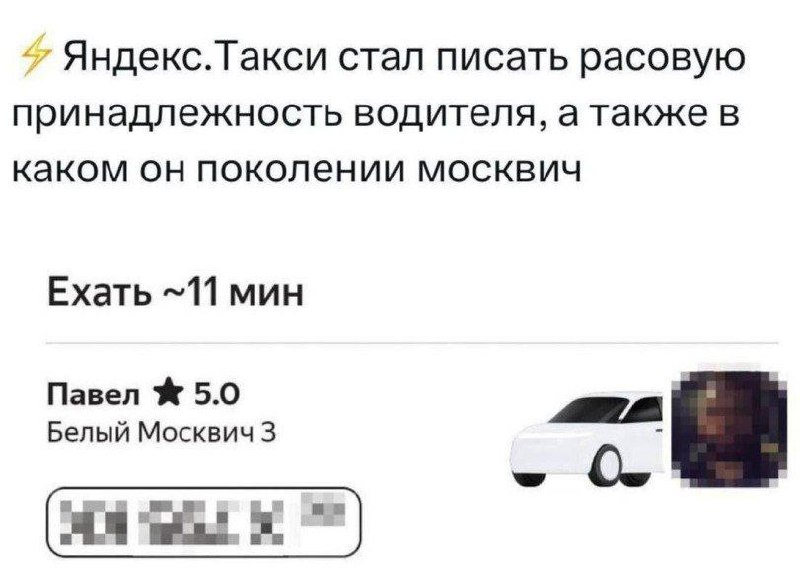 Яндекс.Такси стал писать расовую принадлежность водителя, а также в каком он поколении москвич Мем, где Яндекс.Такси якобы начал показывать расовую принадлежность водителя и его поколение москвича