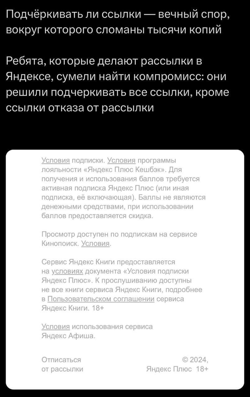 Ссылка отписки Яндекса Мем о том, как Яндекс решил проблему подчёркивания ссылок, оставив ссылку отписки от рассылки без подчёркивания.