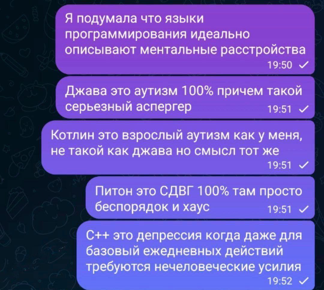 Языки программирования описывают ментальные расстройства Мем с перепиской, где языки программирования сравниваются с ментальными расстройствами, такими как аутизм, СДВГ и депрессия.