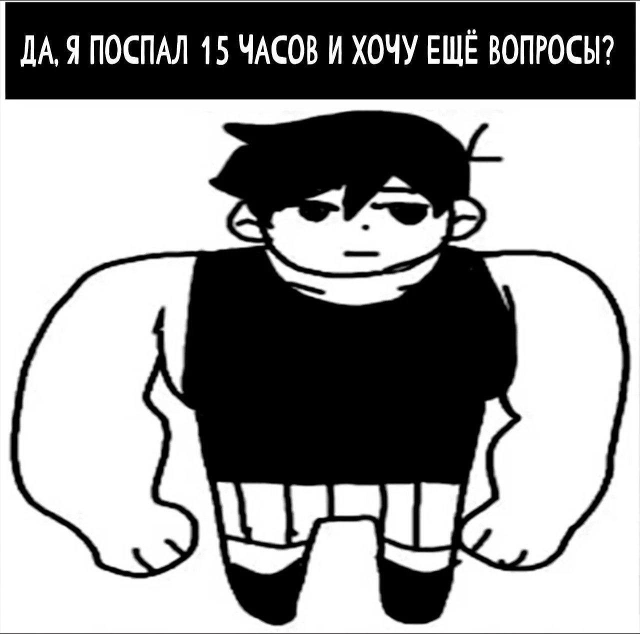 Да, я поспал 15 часов и хочу ещё вопросы Суровый персонаж с накачанными руками говорит: "Да, я поспал 15 часов и хочу ещё вопросы?"