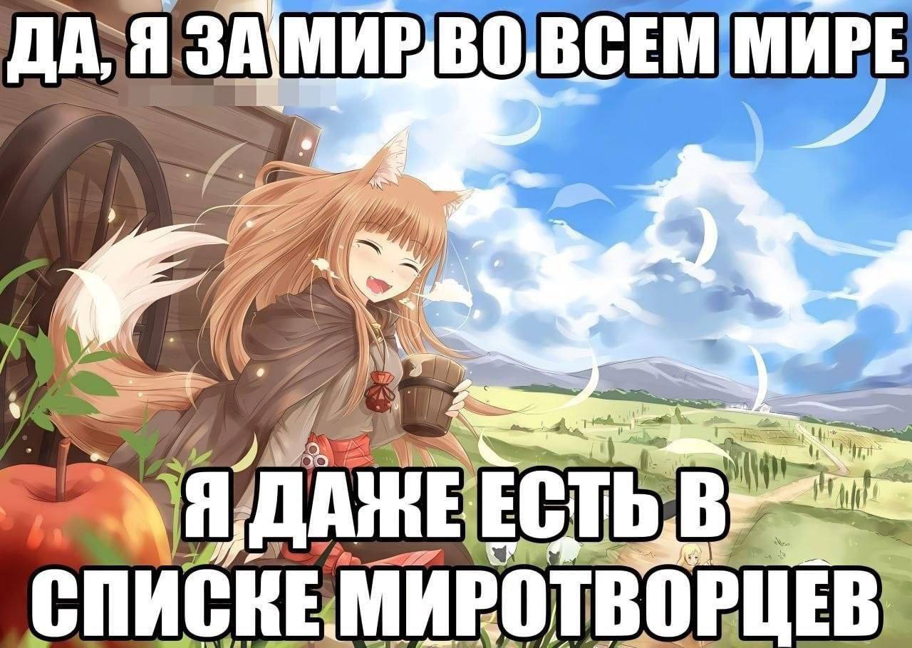 Улыбающаяся аниме-девушка с лисьими ушками заявляет, что выступает за мир во всем мире и даже числится в списке миротворцев.