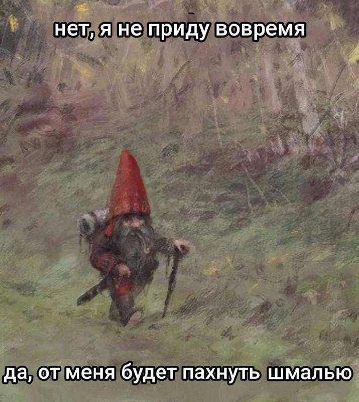 Да, от меня будет пахнуть шмалью Мем с гномом, говорящим «нет, я не приду вовремя, да, от меня будет пахнуть шмалью»