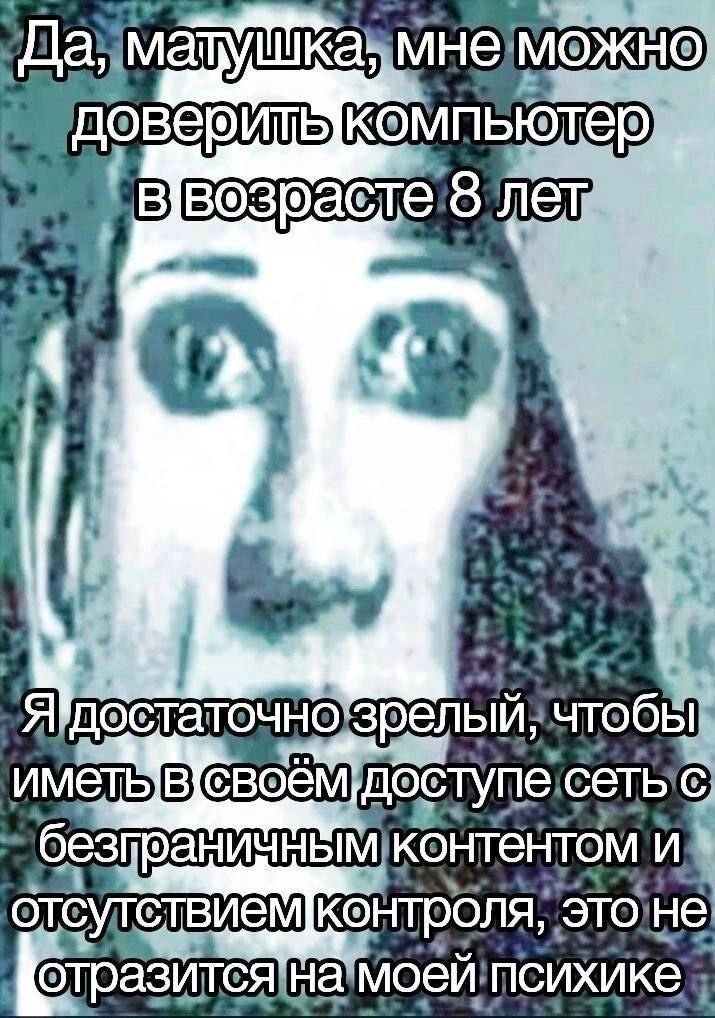 Да, матушка, мне можно доверить компьютер в возрасте 8 лет Мем с жутким лицом "Да, матушка, мне можно доверить компьютер в возрасте 8 лет".