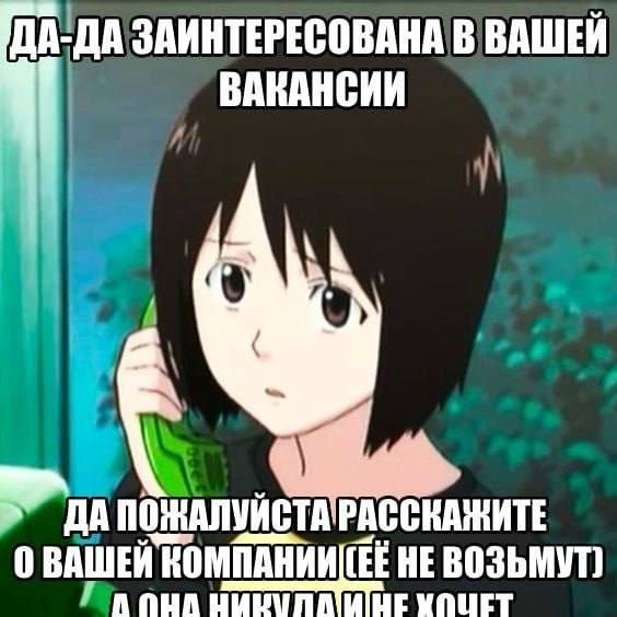 Аниме-девушка разговаривает по телефону и говорит, что заинтересована в вакансии, хотя её никуда не хотят брать.