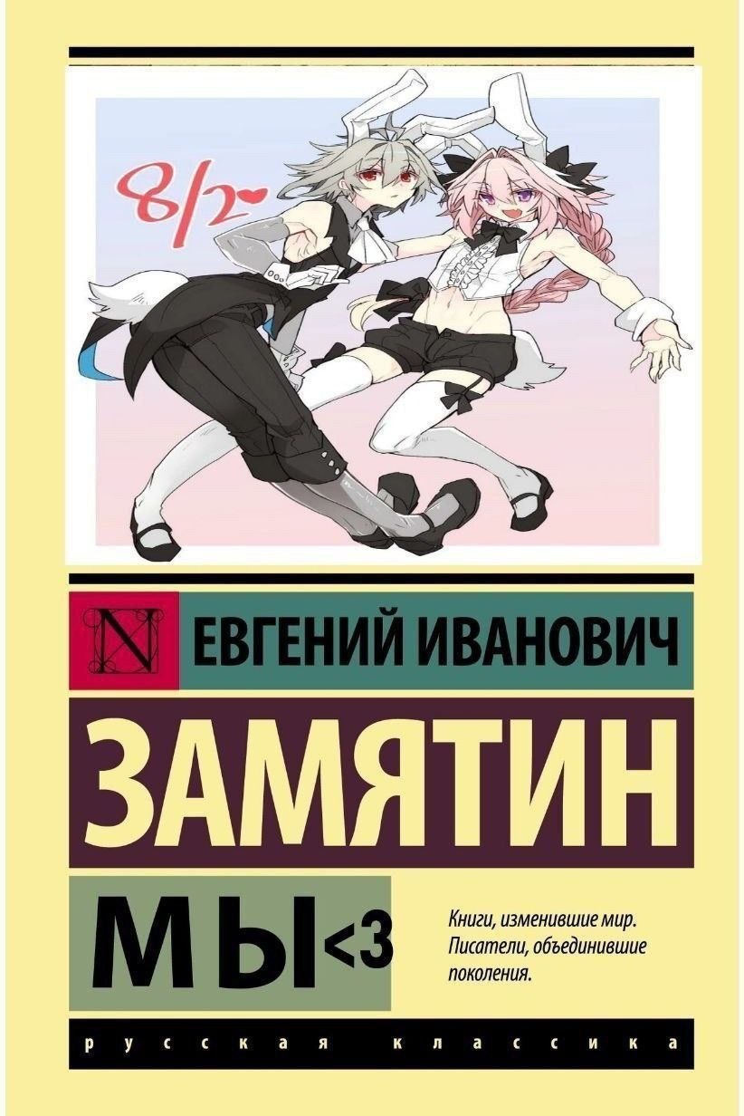 Пародийная обложка «Русская классика» с Евгением Замятиным и аниме-персонажами вместо иллюстрации к роману «Мы».