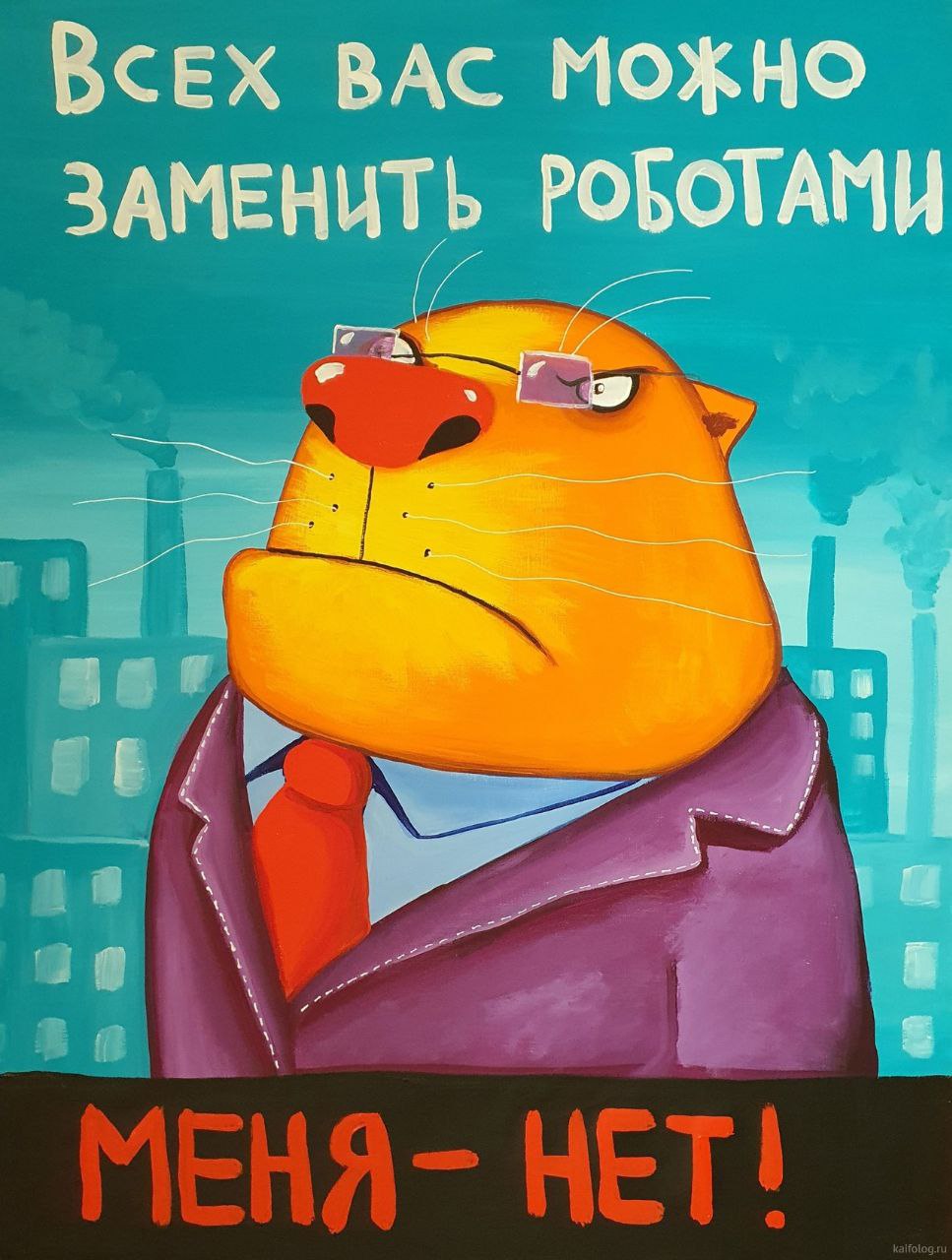 Всех вас можно заменить роботами. Меня – нет! Злой кот в костюме: «Всех вас можно заменить роботами. Меня – нет!»