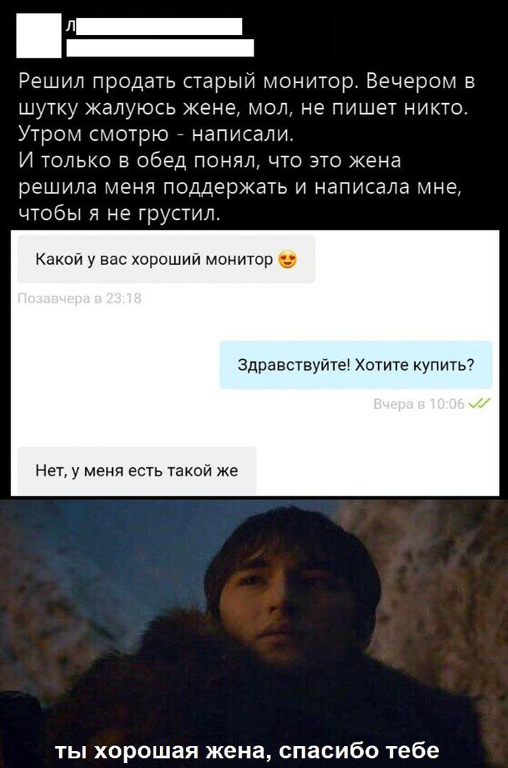Ты хорошая жена, спасибо тебе Мужчина продает старый монитор, и его жена пишет ему, чтобы поддержать его, а потом он отвечает: "Ты хорошая жена, спасибо тебе".