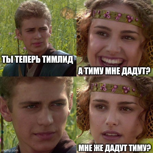Ты теперь тимлид Мем с Энакином и Падме «Ты теперь тимлид, а тиму мне дадут?»