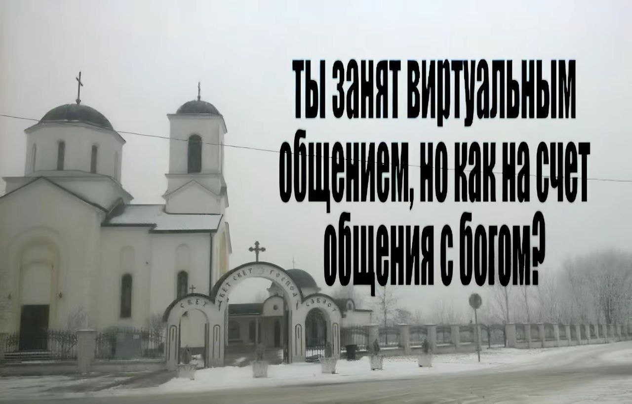 Ты занят виртуальным общением, но как на счет общения с богом Церковь со словами «Ты занят виртуальным общением, но как на счет общения с богом?»