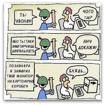 Ты уволен. Чого так? Мем про увольнение сотрудника, которому заменили монитор на картонную коробку и он этого не заметил.
