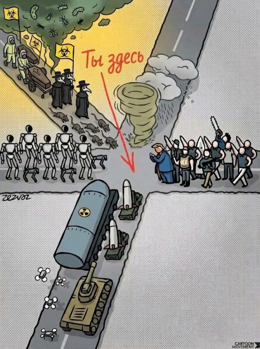 Сатирическая карикатура: красная стрелка с надписью «Ты здесь» указывает на перекрёсток между эпидемией, смертью, катастрофами, протестами и ядерной угрозой.
