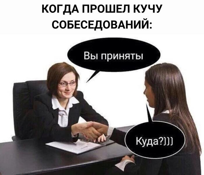 Вы приняты. Куда? Две женщины на собеседовании. Одна из них говорит: "Вы приняты", а другая, испугавшись, спрашивает: "Куда?".
