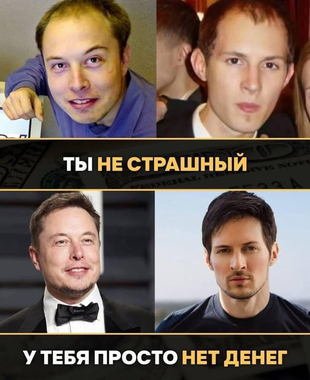 Ты не страшный. У тебя просто нет денег Мем с Илоном Маском до и после успеха и текстом «Ты не страшный. У тебя просто нет денег»