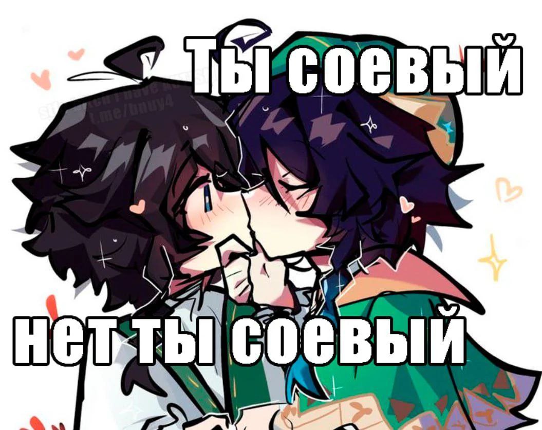 Ты соевый нет ты соевый Аниме-персонажи целуются и спорят кто из них «соевый»