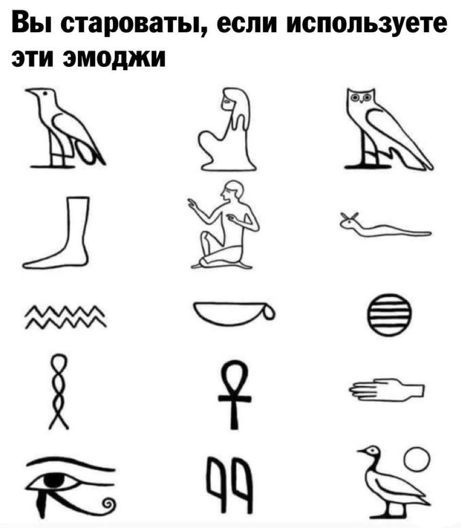 Вы староваты, если используете эти эмоджи Мем с надписью «Вы староваты, если используете эти эмоджи» и изображением египетских иероглифов, стилизованных под современные смайлики.