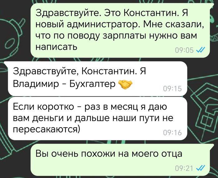 Вы очень похожи на моего отца Мем про переписку нового администратора Константина и бухгалтера Владимира в мессенджере, где Константин говорит, что Владимир очень похож на его отца.