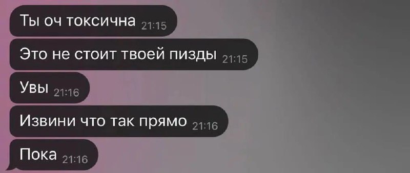 Ты оч токсична это не стоит твоей пизды Мем с перепиской, где парень говорит девушке, что она очень токсична и это не стоит её пизды